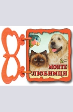 Книжка с дръжка: Моите любимци