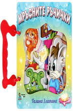 Книжка с дръжка: Мръсните ръчички