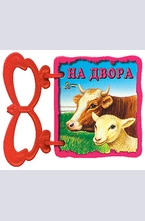 Книжка с дръжка: На двора