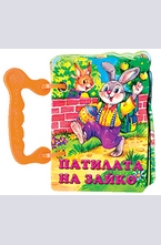 Книжка с дръжка: Патилата на Зайко