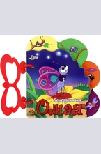 Книжка с дръжка: Пеперудката Омая