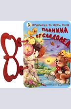 Книжка с дръжка: Планина от сладолед