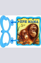 Книжка с дръжка: При мама