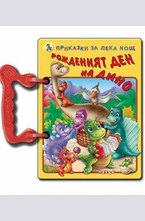 Книжка с дръжка: Рожденият Ден на Дино