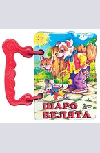 Книжка с дръжка: Шаро Белята