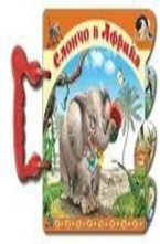 Книжка с дръжка: Слончо в Африка