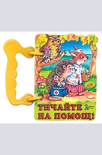 Книжка с дръжка: Тичайте на помощ!