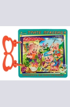 Книжка с дръжка: Трите прасенца