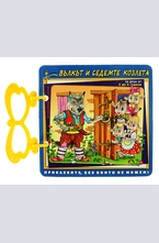 Книжка с дръжка: Вълкът и седемте козлета