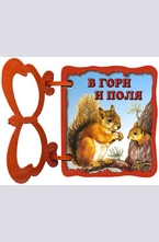 Книжка с дръжка: В гори и поля