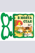 Книжка с дръжка: В моята стая