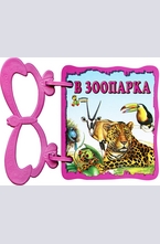Книжка с дръжка: В зоопарка