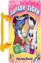 Книжка с дръжка: Здрави зъбки