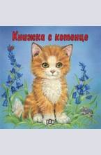 Книжка с котенце