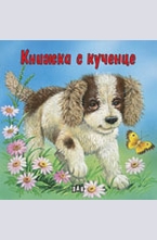 Книжка с кученце