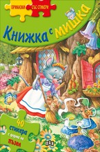 Книжка с мишка