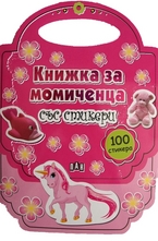 Книжка за момиченца със стикери