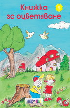 Книжка за оцветяване - 1