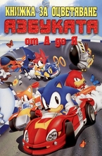 Книжка за оцветяване: Азбуката от А до Я