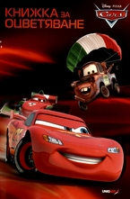 Книжка за оцветяване: Cars