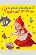 Книжка за оцветяване: Червената шапчица