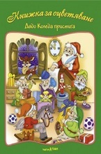 Книжка за оцветяване: Дядо Коледа пристига