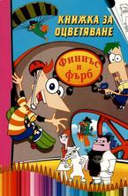 Книжка за оцветяване Финиъс и Фърб