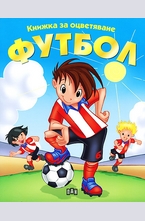 Книжка за оцветяване: Футбол - синя