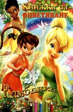 Книжка за оцветяване - Камбанка