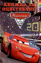 Книжка за оцветяване: Колите