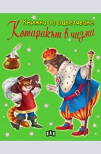 Книжка за оцветяване: Котаракът в чизми