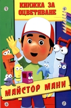 Книжка за оцветяване: Майстор Мани