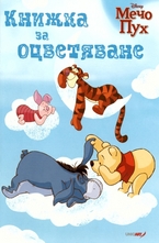 Книжка за оцветяване: Мечо Пух