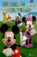 Книжка за оцветяване: Мики Маус