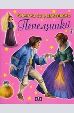 Книжка за оцветяване: Пепеляшка