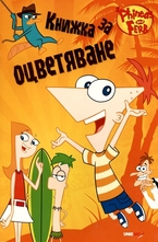 Книжка за оцветяване: Phineds and Ferb