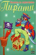 Книжка за оцветяване - Пирати