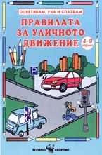Книжка за оцветяване: Правилата за уличното движение