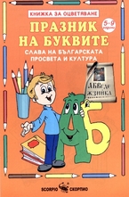 Книжка за оцветяване: Празник на буквите