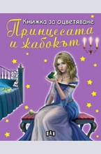 Книжка за оцветяване: Принцесата и жабокът