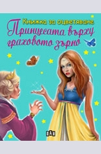 Книжка за оцветяване: Принцесата върху граховото зърно