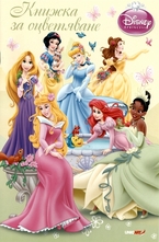 Книжка за оцветяване: Принцеси