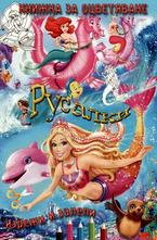 Книжка за оцветяване - Русалки