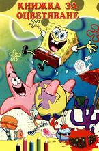 Книжка за оцветяване - Спондж Боб