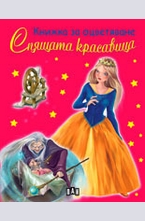 Книжка за оцветяване: Спящата красавица