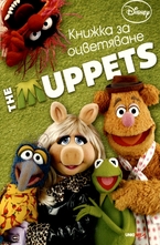 Книжка за оцветяване: The Muppets