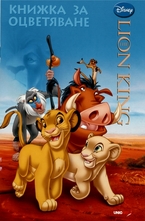 Книжка за оцветяване: The lion king