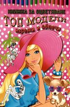 Книжка за оцветяване Топ Модели - изрежи и облечи
