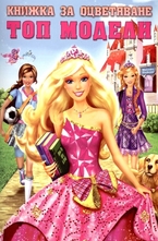 Книжка за оцветяване: Топ модели