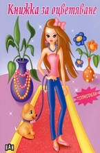 Книжка за оцветяване - Топмодели